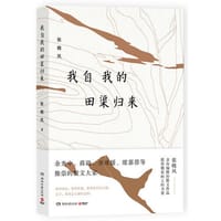 书籍 我自我的田渠归来的封面