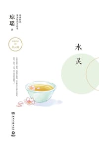 水灵（琼瑶系列精装小说）