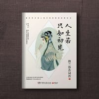 书籍 《人生若只如初见：纳兰容若词传》的封面