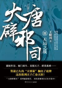大唐辟邪司3：天局之战