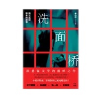 书籍 洗面桥的封面