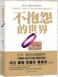 不抱怨的世界（300万册全新增订版） - 无名图书