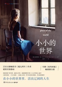 小小的世界 - [英]克里斯蒂娜·贝克·克兰