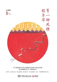 书籍 有一种风雅，趁年华的封面