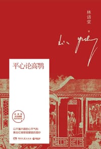 书籍 平心论高鹗的封面