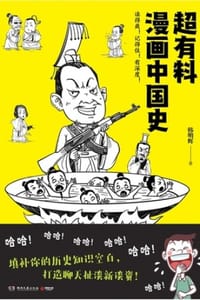 书籍 超有料漫画中国史的封面
