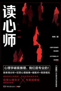 读心师 - 向林