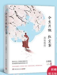 书籍 今生只做红尘客：苏曼殊传的封面