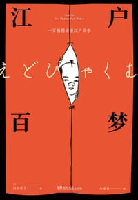 江户百梦 - [日]田中优子