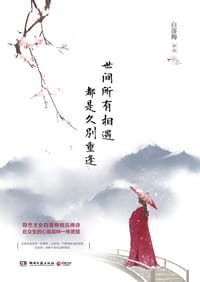 书籍 世间所有相遇  都是久别重逢的封面