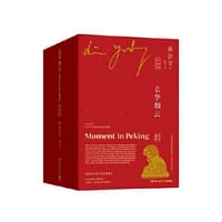 京华烟云：中英双语（全四册）（与《风声鹤唳》《朱门》并称为林语堂三部曲 中英双语指定授权版本） - 林语堂 著