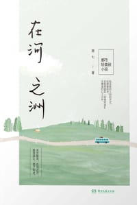 书籍 在河之洲的封面