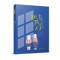 书籍 相看两不厌的封面
