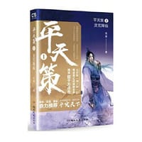 平天策1 灵荒降临