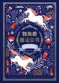 独角兽魔法全书 - 〔英〕塞尔文·菲普斯 著