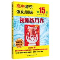 高考音乐强化训练：视唱练耳卷