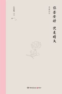 你若安好 便是晴天 - 白落梅