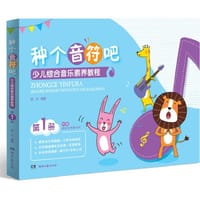 种个音符吧：少儿综合音乐素养教程（第1册） - 曲文