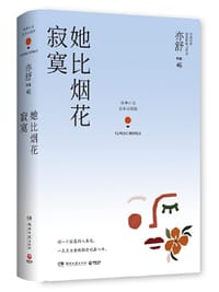 她比烟花寂寞 - 亦舒