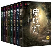 鬼吹灯-全八册 - 天下霸唱