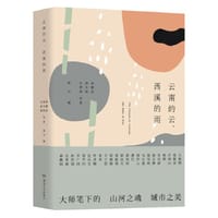 云南的云，西溪的雨