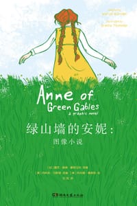 绿山墙的安妮：图像小说