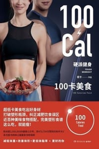 书籍 硬派健身：100卡美食的封面