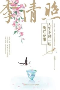 书籍 李清照：人生不过一场绚烂花事的封面