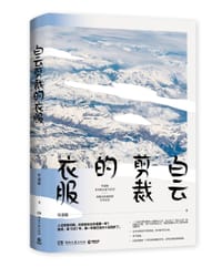 白云剪裁的衣服 - 毕淑敏