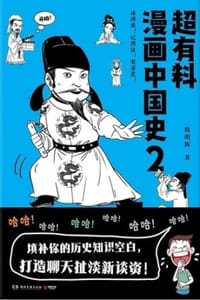 书籍 超有料漫画中国史2的封面