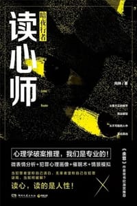 读心师：暗夜行者 - 向林