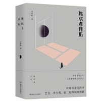 旅居者月历 - 马质彬