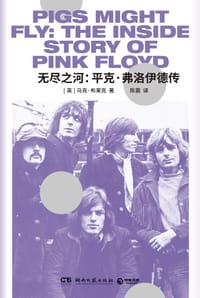 无尽之河：平克·弗洛伊德传 - 马克·布莱克