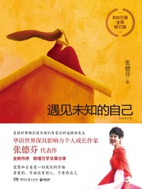 遇见未知的自己：全新修订版 - 张德芬 著