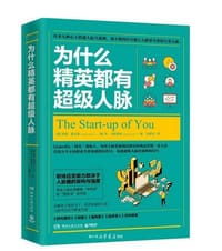 为什么精英都有超级人脉 - [美] 里德·霍夫曼