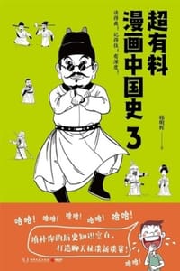 书籍 超有料漫画中国史3的封面