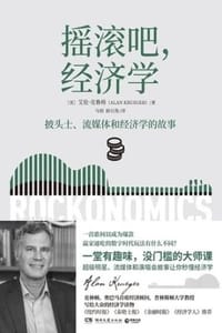 摇滚吧，经济学