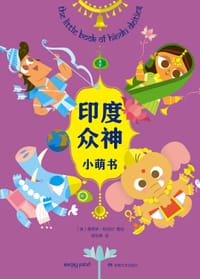 印度众神小萌书