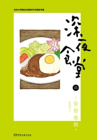 深夜食堂 15 - [日] 安倍夜郎