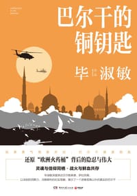 巴尔干的铜钥匙