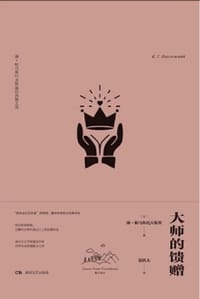 大师的馈赠