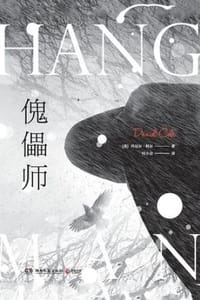 傀儡师
