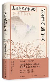 心寂犹似远山火：斋藤茂吉短歌300 - [日]斋藤茂吉