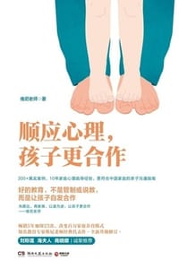 书籍 顺应心理，孩子更合作的封面