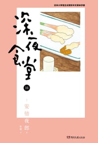 深夜食堂 16