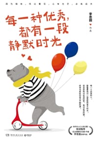 书籍 每一种优秀，都有一段静默时光的封面