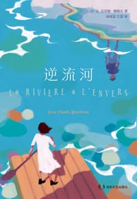 逆流河 - 〔法〕让-克劳德·穆勒瓦