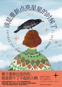 该是重新点亮星星的时候了 - （法）维尔吉妮·格里马尔蒂