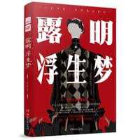 书籍 露明·浮生梦的封面