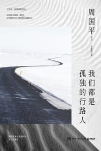 我们都是孤独的行路人（全新修订版） - 周国平